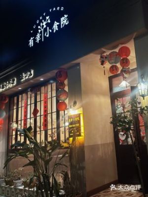 有幸小食院(重庆城口店).jpg